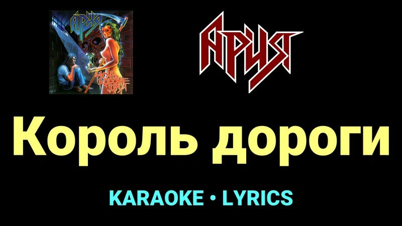 Король дороги ★♫★ Ария
