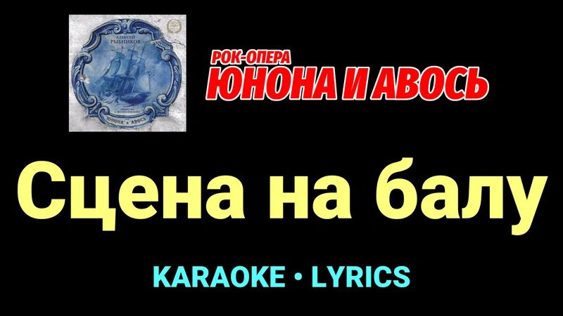 Сцена на балу ★♫★ Юнона и Авось