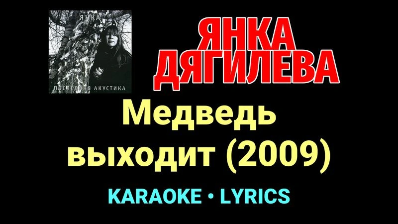 Медведь выходит (2009) ★♫★ Янка Дягилева