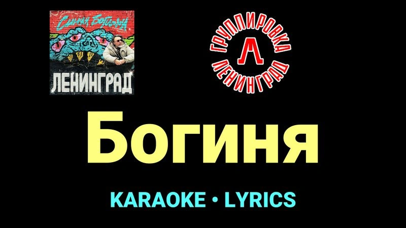 Богиня ★♫★ Ленинград