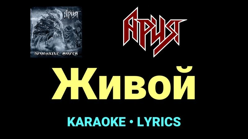 Живой ★♫★ Ария