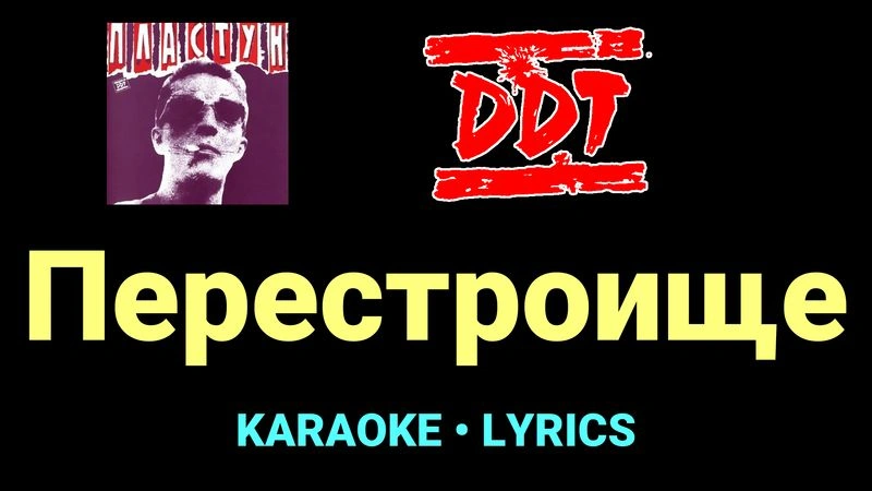 Перестроище ★♫★ ДДТ