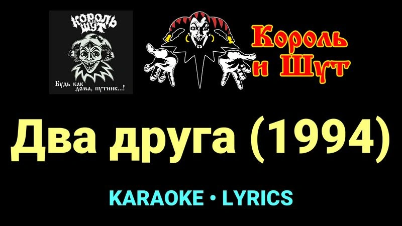 Два друга (1994) ★♫★ Король и Шут