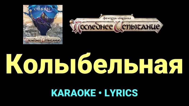 Колыбельная ★♫★ Фэнтези-мюзикл «Последнее Испытание»