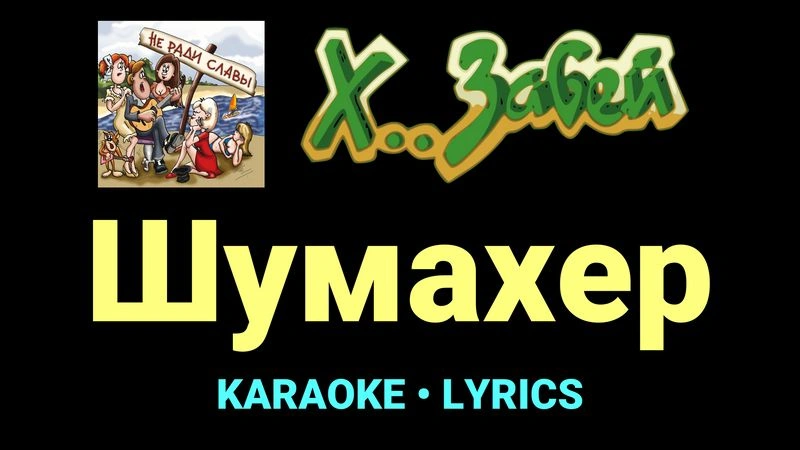 Шумахер ★♫★ Х.. забей