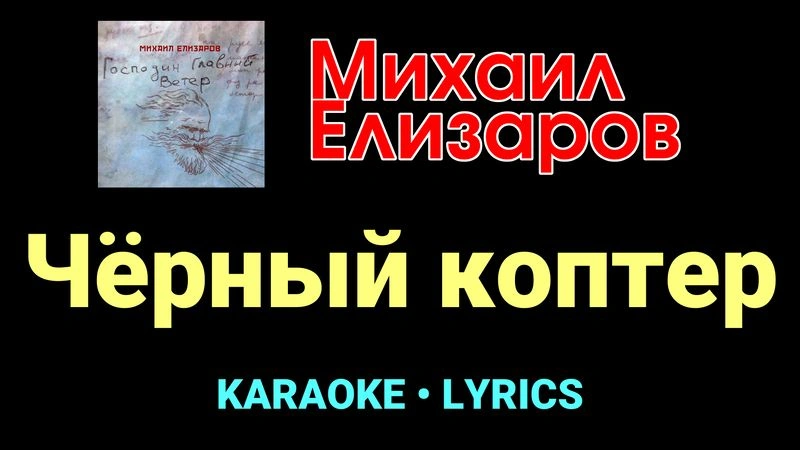 Чёрный коптер ★♫★ Михаил Елизаров