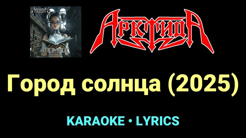 Город cолнца (2025) ★♫★ Арктида