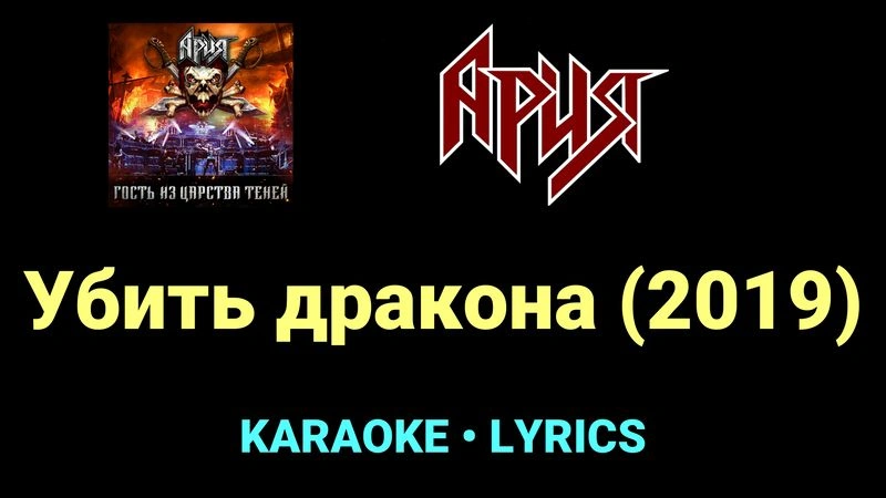 Убить дракона (2019) ★♫★ Ария