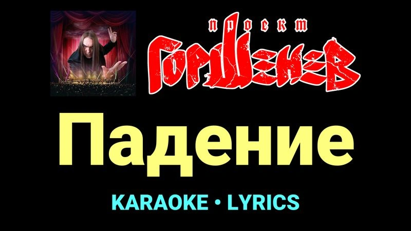 Падение ★♫★ ГОРШЕНЕВ