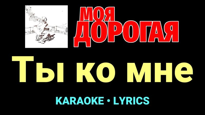 Ты ко мне ★♫★ Моя дорогая