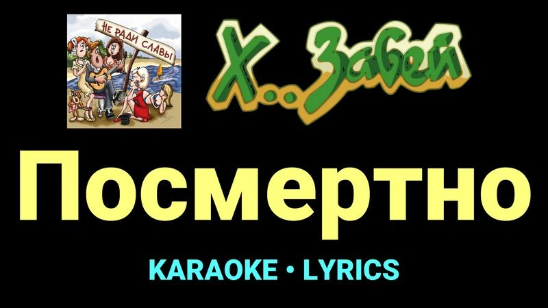 Посмертно ★♫★ Х.. забей