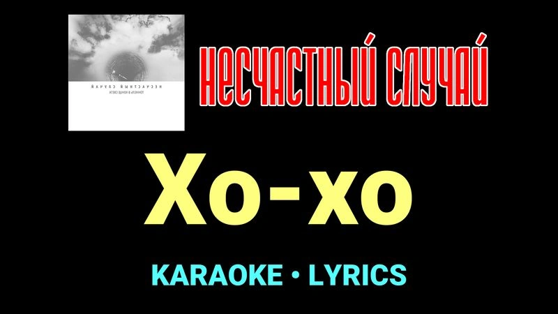 Хо-хо ★♫★ Несчастный Случай