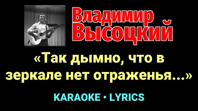 «Так дымно, что в зеркале нет отраженья...» ★♫★ Владимир Высоцкий