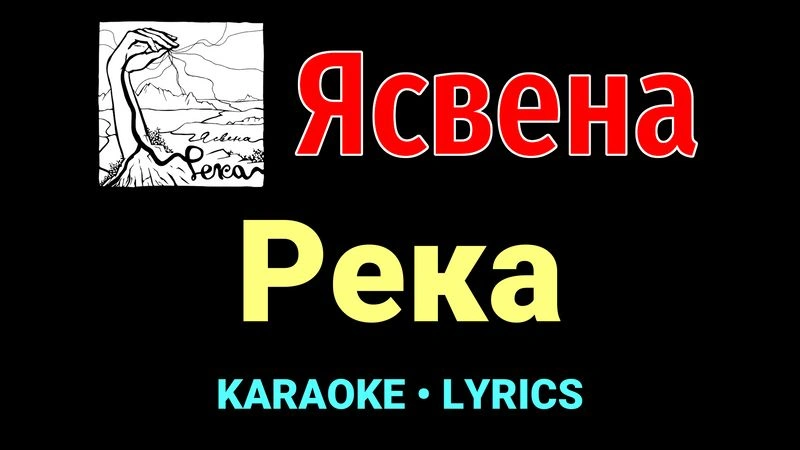Река ★♫★ Ясвена