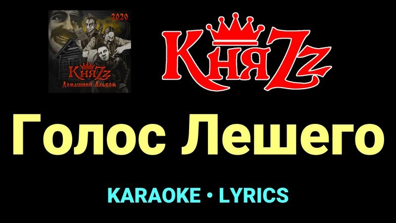Голос Лешего ★♫★ КняZz