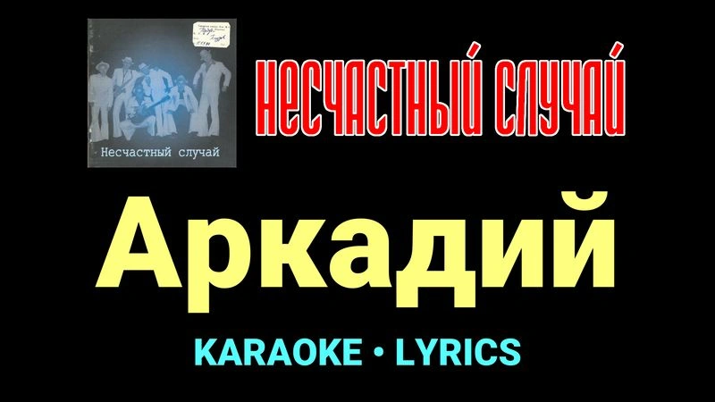 Аркадий ★♫★ Несчастный Случай