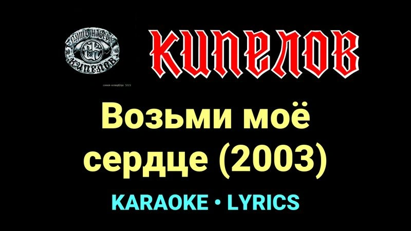 Возьми моё сердце (2003) ★♫★ Кипелов