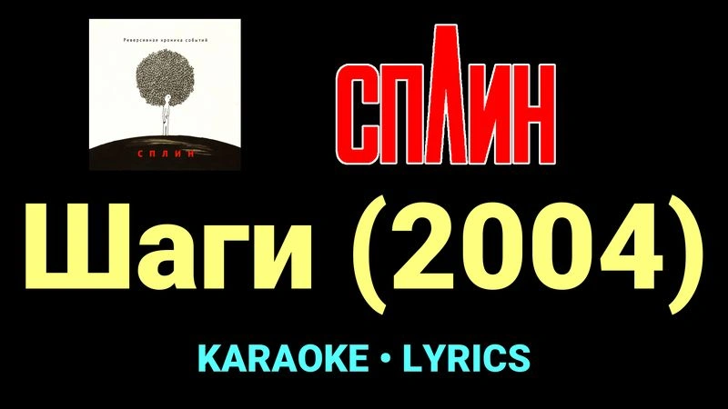 Шаги (2004) ★♫★ Сплин
