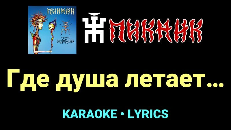 Где душа летает… ★♫★ Пикник