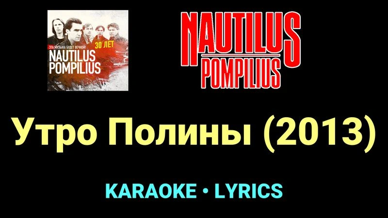 Утро Полины (2013) ★♫★ Nautilus Pompilius
