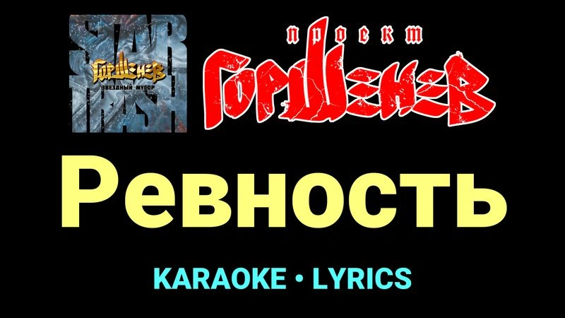 Ревность ★♫★ ГОРШЕНЕВ