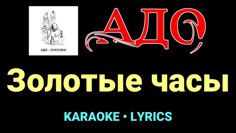 Золотые часы ★♫★ АДО