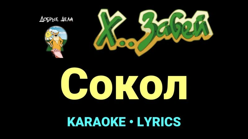 Сокол ★♫★ Х.. забей