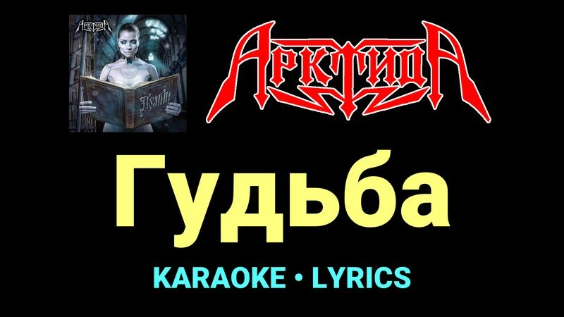 Гудьба ★♫★ Арктида