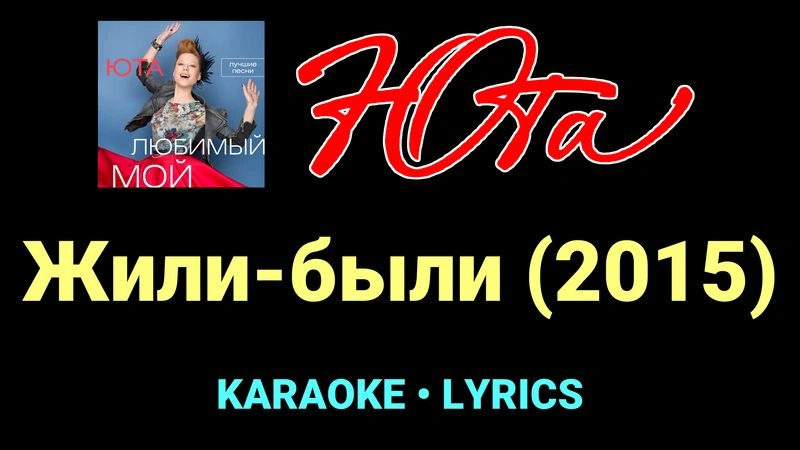 Жили-были (2015) ★♫★ Юта