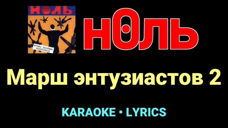 Марш энтузиастов 2 ★♫★ Ноль