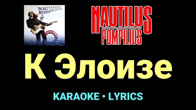 К Элоизе ★♫★ Nautilus Pompilius