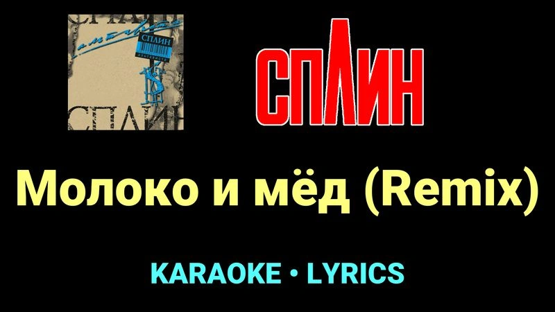 Молоко и мёд (Remix) ★♫★ Сплин