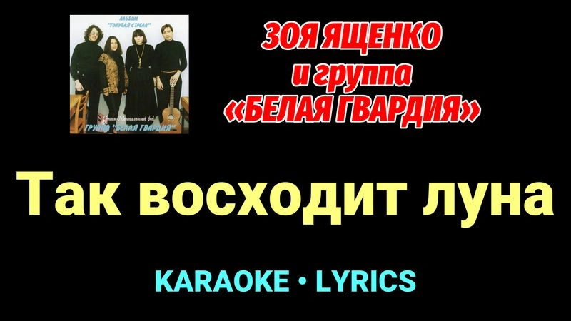 Так восходит луна ★♫★ Белая Гвардия