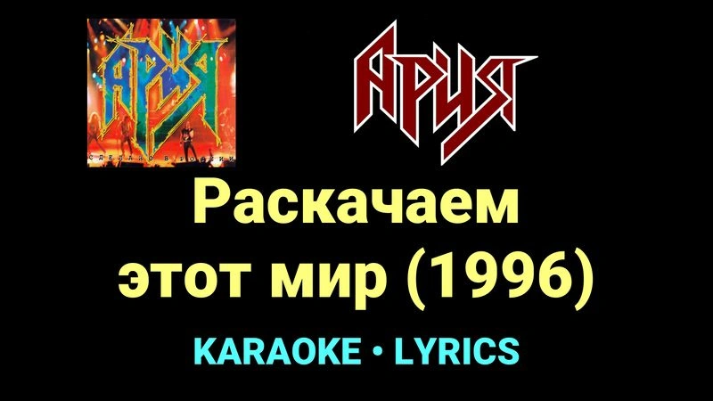 Раскачаем этот мир (1996) ★♫★ Ария