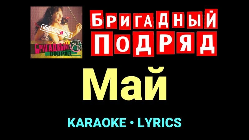 Май ★♫★ Бригадный подряд