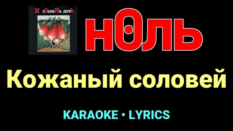 Кожаный соловей ★♫★ Ноль