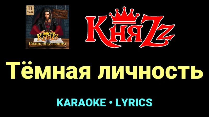 Тёмная личность ★♫★ КняZz