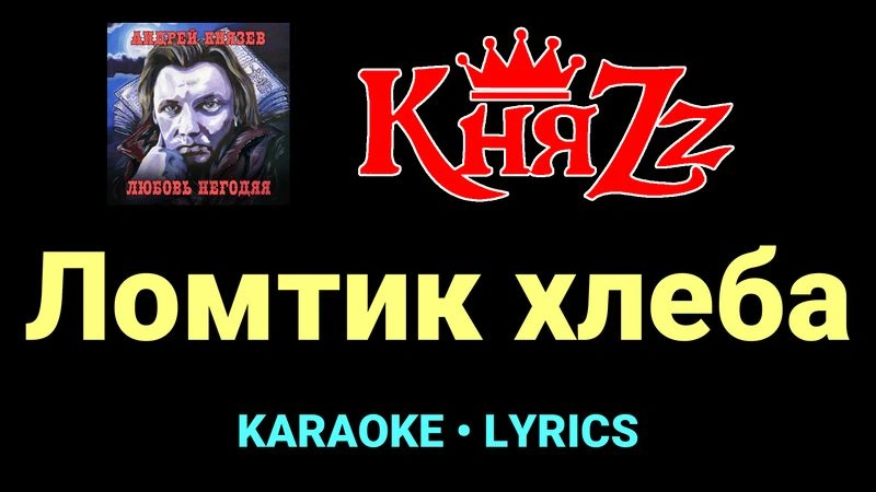 Ломтик хлеба ★♫★ КняZz