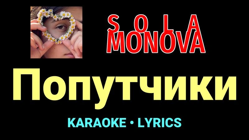 Попутчики ★♫★ SOLA MONOVA