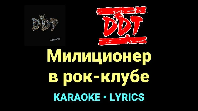 Милиционер в рок-клубе ★♫★ ДДТ