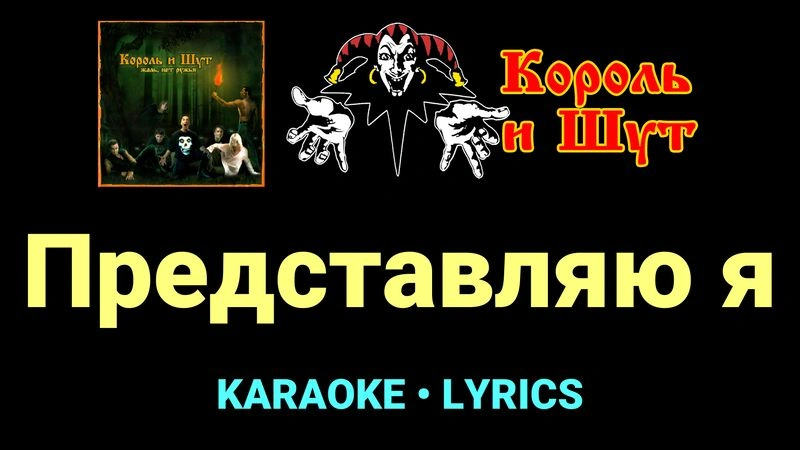Представляю я ★♫★ Король и Шут