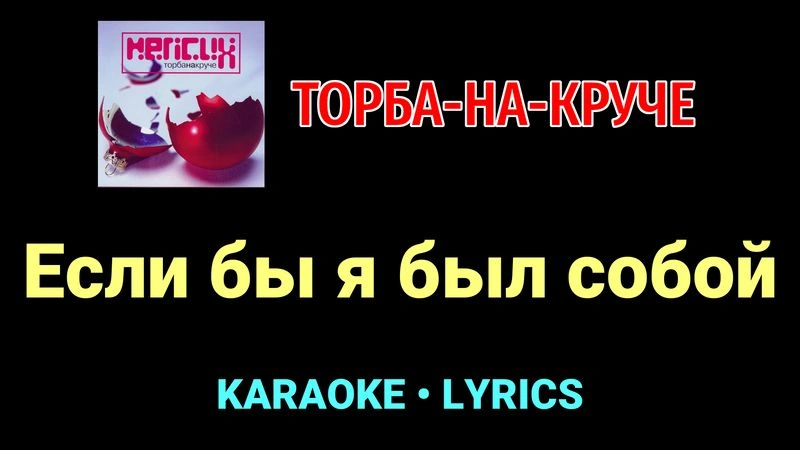 Если бы я был собой ★♫★ Торба-на-Круче