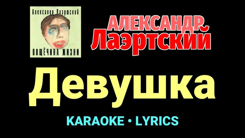 Девушка ★♫★ Александр Лаэртский