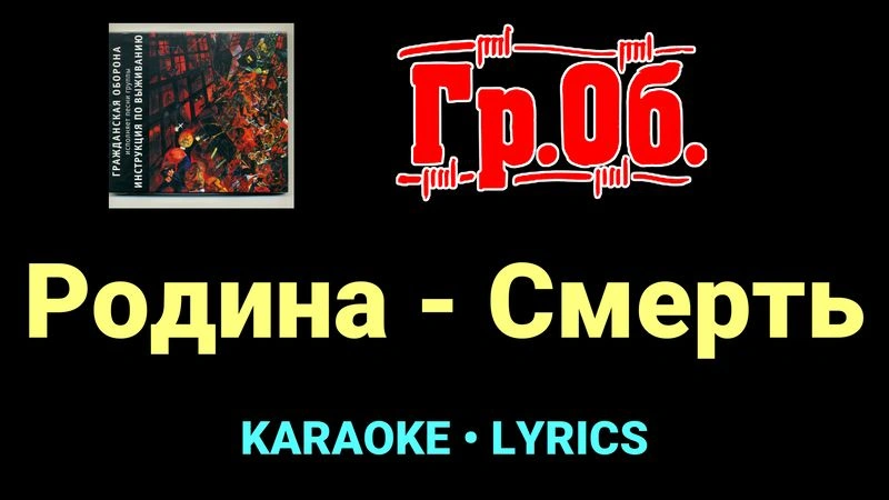 Родина - Cмерть ★♫★ Гражданская Оборона