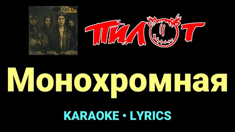Монохромная ★♫★ Пилот