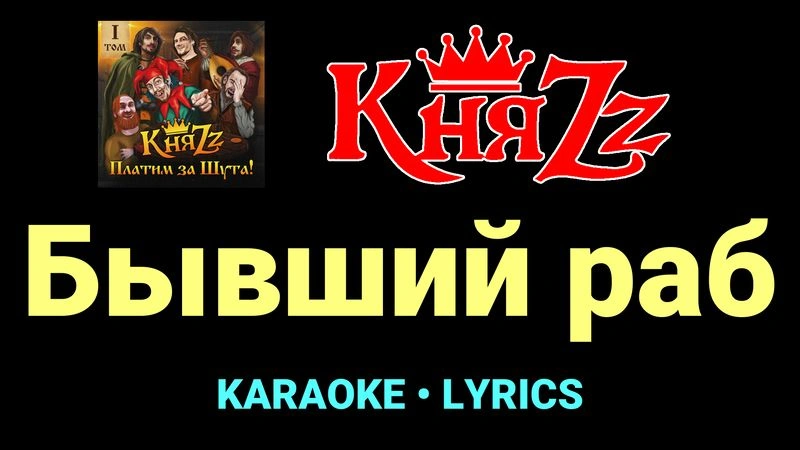 Бывший раб ★♫★ КняZz