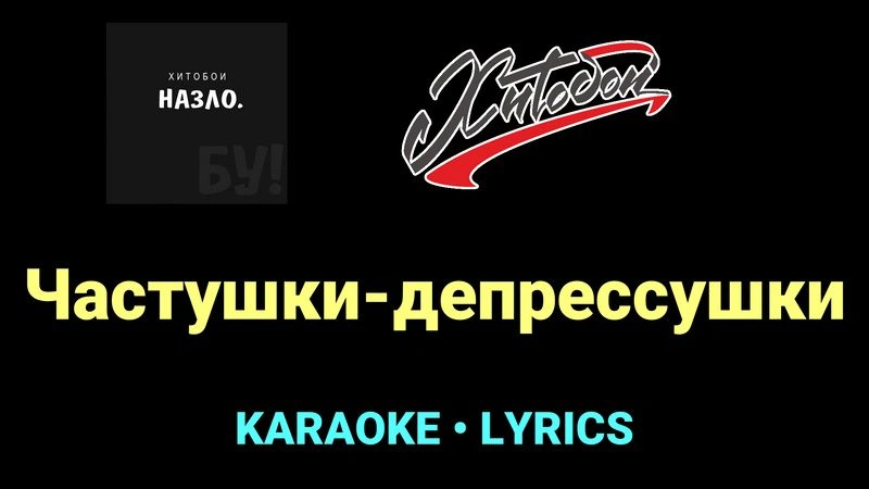 Частушки-депрессушки ★♫★ Хитобои