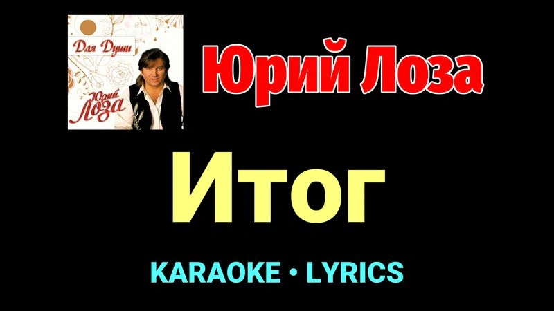 Итог ★♫★ Юрий Лоза