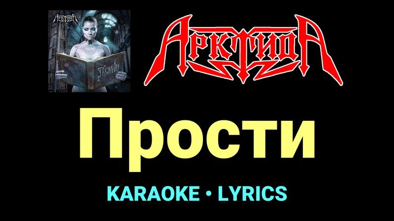 Прости ★♫★ Арктида