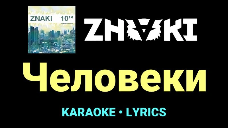 Человеки ★♫★ Znaki